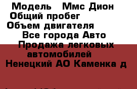  › Модель ­ Ммс Дион › Общий пробег ­ 150 000 › Объем двигателя ­ 2 000 - Все города Авто » Продажа легковых автомобилей   . Ненецкий АО,Каменка д.